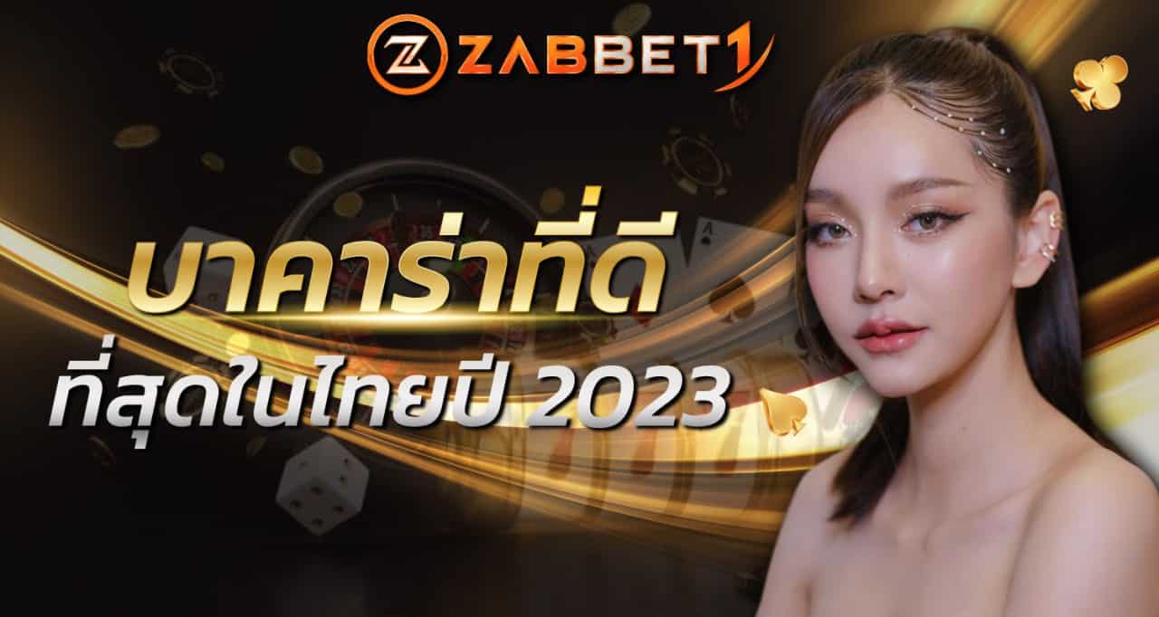 บาคาร่าที่ดีที่สุดในไทย 2023 ZABBET1