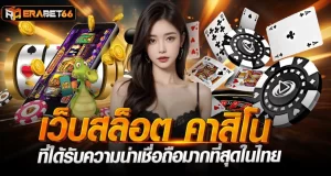 เว็บสล็อต คาสิโน ที่ได้รับความน่าเชื่อถือมากที่สุดในไทย ZABBET